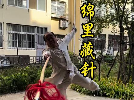 枪术之绵里藏针 山东名拳师-70岁青岛吴宗林老师示范传统枪术之绵里藏针#武术#枪术#枪术组合 #青岛吴宗林