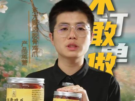 困难留给我们,安心留给消费者,用近乎苛刻的严格标准,打磨出安全、干净的自营脱骨鸡爪,只为让朋友们吃的安心#东方甄选 #东方甄选自营产品 #东方甄选天下溯源 #脱骨鸡爪