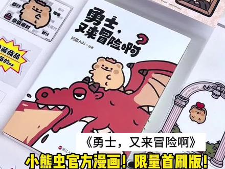 小熊虫漫画首刷版太豪华!!麻烦麻烦快走开,完美生活快来到!!#小熊虫 #小熊虫漫画 #漫画