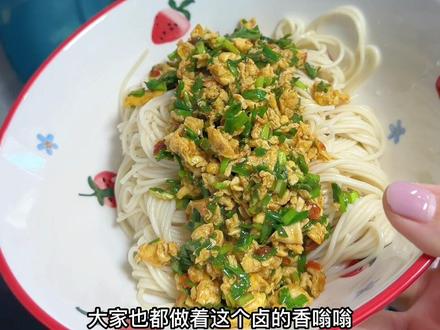 #今日份早餐 🥣韭菜鸡蛋卤配过水面条🍜太太太好吃,都去做😄