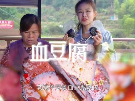 重要的事情说三遍,这个血豆腐在做的时候已经放盐了,大家在炒的时候要注意少放盐#血豆腐家常做法#跟着抖音做美食