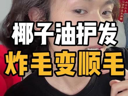 立省八百!不允许还有头发毛躁的沙发姐妹不知道椰子油护发有多牛!学会之后托尼老师都得失业#养发护发 #新手教程 #头发护理 #种草