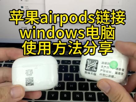 苹果airpods连接windows电脑使用方法分享(华强北耳机通用)#airpodspro2 #苹果耳机 #数码科技 #蓝牙耳机