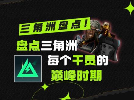 盘点三角洲每个干员的巅峰时期 #三角洲行动