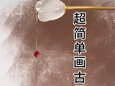 超简单画玉兰花簪子 #ipad绘画分享 #创作者 中心 #创作灵感 #零基础学画画 #绘画教程 超级简单的古风簪子画法!