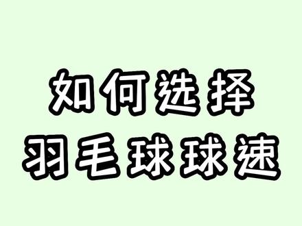 球友们买球,知道怎么选75、76、77、78球速麽? #羽毛球 #羽毛球装备