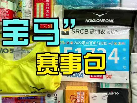 2022深圳“宝马”赛事包,薅赞助商羊毛,很丰富 #2022深圳宝安马拉松 #马拉松 #马拉松赛事包
