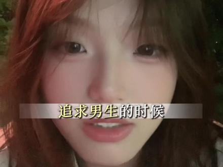 女追男教程#恋爱#女性成长 #女追男 #恋爱教程 #大学生