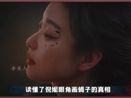 倪妮的蝎子眼尾什么意思?#倪妮 #叶流西 #白宇 #孟子义