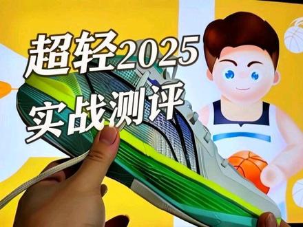 李宁超轻2025实战测评! 当个慢跑鞋还不错!289克的篮球鞋!真的很轻!
#超轻2025 #李宁 #球鞋测评 #鞋狗的日常 #穿搭帮帮团