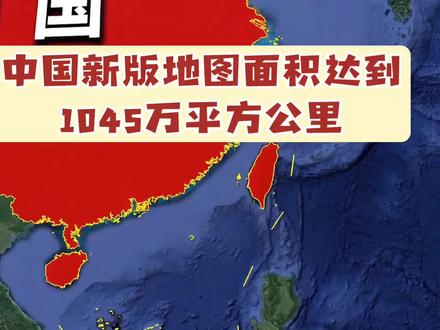中国新版地图面积达到1045万平方公里