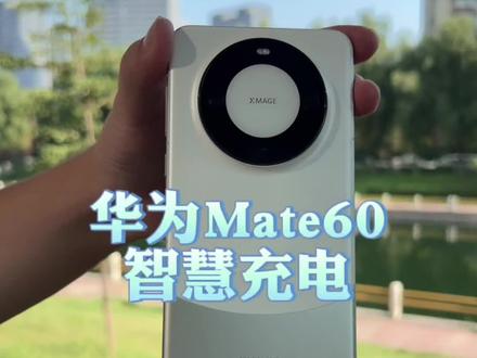 #华为mate60pro 今天教大家一招 华为mate 60设置充电小技巧👀