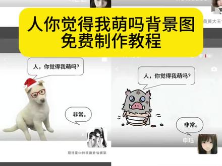 人你觉得我萌吗背景图、人你觉得我萌吗背景图制作教程、人你觉得我萌吗P图教程、人你觉得我萌吗原图 人你觉得我萌吗微信背景图、人你觉得我萌吗朋友圈背景图、人你觉得我萌吗宠物背景图、人你觉得我萌吗动漫人物背景图#剪映 #人你觉得我萌吗 #背景图 #你觉得我萌吗 #微信背景图 小狗微信背景图 骏良背景图 人你觉得我萌吗背景制作教程 人你觉得我萌吗背景图怎么做 黄黄萌系朋友圈背景 萌宠背景图手机壁纸 萌宠背景图高清版