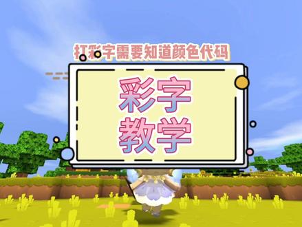 #游戏 #迷你世界 蜜糖迷你世界:彩字闪字教学视频 @抖音小助手