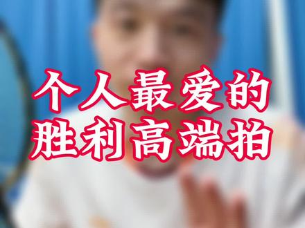 极速10,双打神奇:中杆硬弹,挥速快,拍头不重,拍框略小 #羽毛球 #手胶