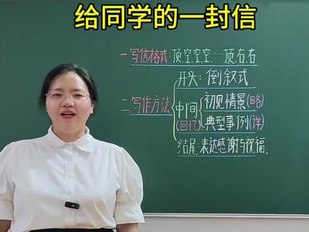 六年级下册语文第六单元习作《给同学的一封信》,高分思路+范文,请家长为孩子收藏#六年级下册语文第六单元写信#高分范文#给同学的一封信#六年级下册第六单元同步作文#六年级下册第六单元作文 @DOU+小助手 @抖音作者助手 @抖加🔥上热门🔥dou+🔥热点宝
