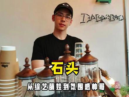 从综艺萌娃到氛围感帅哥,石头化身咖啡店长,气质绝了 #石头 #郭子睿 #郭涛