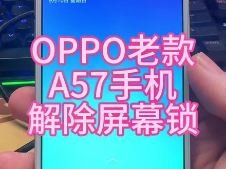 老款OPPOa57解除锁屏密码,又可以继续战斗了#专业的事交给专业的人来做更靠谱