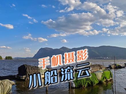小米13ultra延时摄影模式拍出小船与云流的唯美震撼,一招就会,教你如何用一张照片和一个视频讲好故事。#手机摄影 #小米13ultra #延时摄影 #摄影技巧 #棉花糖 #小米手机摄影 #苦学摄影多年是时候展示了 #2023小米徕卡影像大赛