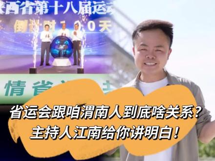 省运会跟渭南人到底有啥关系?#主持人江南 #陕西省第十八届运动会 #华阴 #蒲城 #省运会倒计时