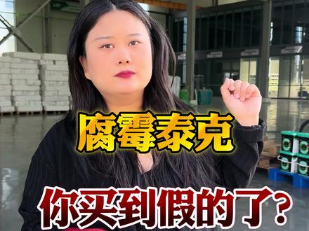 腐霉泰克 腐霉泰克正品别踩坑#腐霉泰克 #农业种植 #三农 #三农种植
