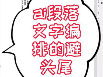 关于ai软件中标点符号避头尾的操作。版式设计中汉字段落两端对齐的编排是很常见的现象,但是经常伴随的问题是行首和行尾出现标点符号影响了整体版面的美观。#ai教程 #平面设计教程 #版式设计 #广告设计制作 #排版 #抖音小助手