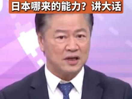 日本叫嚣击沉福建舰,时事评论员赖岳谦:日本哪来的能力?讲大话