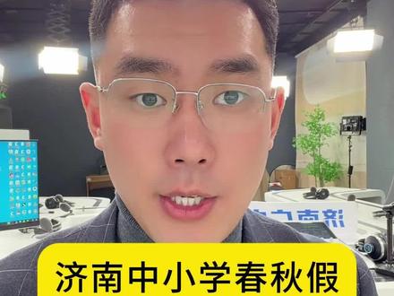 济南中小学春秋假是真的吗?官方答复来了 #春秋假 #假期 #济南 #中小学