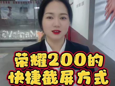 荣耀200的4个快捷截屏方式