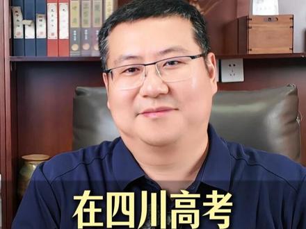 在四川高考,多少分够用? #高考 #四川 #升学规划 #家长必读 #真实生活分享计划