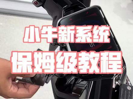 小牛新系统不会用?保姆级教学来啦马拉松车主速看 带你玩转灵犀AiOS!#小牛电动#NX马拉松 #电动车 #马拉松系统