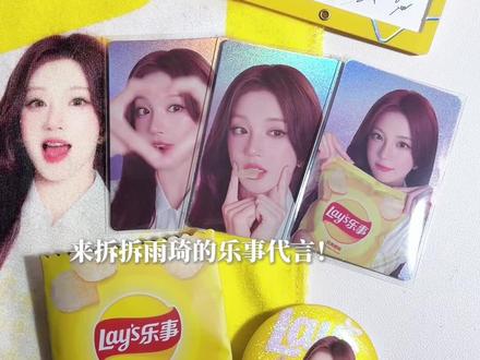 雨琦乐事代言开箱!已切换狂吃薯片模式~
就这样幸福得拆代言到天荒地老
#宋雨琦 #小卡 #开箱 #乐事 #薯片