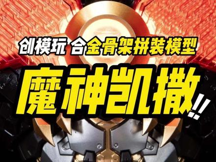 这个大火拳效果炸裂呀!火焰特效还能发光? 【新品资讯】创模玩 魔神凯撒 合金骨架拼装模型499正式开售!#机甲 #模型 #拼装模型 #大人也要玩玩具 #模玩