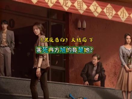 徐萌交待一切!害死冉方旭的竟然是她? #黑夜告白大结局 #黑夜告白 #王鹤棣 #任敏 #因为一个片段看了整部剧