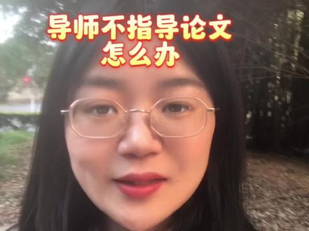 如果研究生导师不指导你的论文该怎么办?千万不要坐以待毙,否则受损失的还是你自己#研究生 #学习 #经验分享 #研究生导师