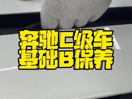 奔驰C级车,基础B保养,C/E/GLC方法流程一样的👍#奔驰