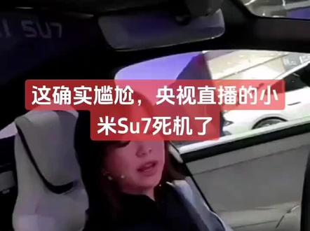央视直播,小米死机