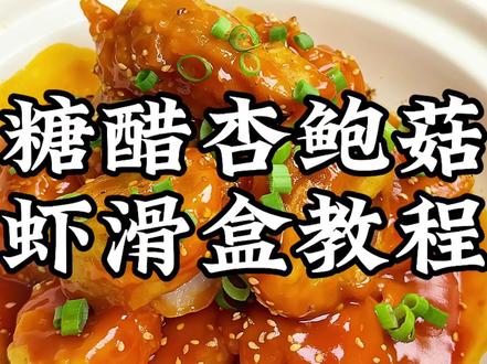 年夜饭系列之糖醋杏鲍菇虾滑盒 杏鲍菇包裹着鲜嫩Q弹的虾滑,超级好吃!#糖醋杏鲍菇虾滑盒 #虾滑的神仙吃法 #美食作者春节挑战赛团建啦 #年夜饭菜单提前曝光了 #美食