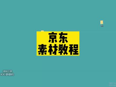 京东素材,自动化运营。短视频带货小技巧,自动化运营。#短视频带货 #电商 #短视频 #副业