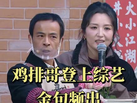 鸡排哥登上综艺金句频出,网友:鸡排哥开始勇闯内娱赛道了 @何洁 @吴莫愁Momo- @马頔-麻油叶 @杜海涛