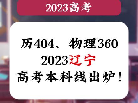 2023辽宁高考分数线出炉!#2023高考 #辽宁