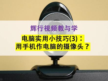 电脑实用小技巧(3):如果用手机作电脑的摄像头?教你三步搞定 #电脑技巧