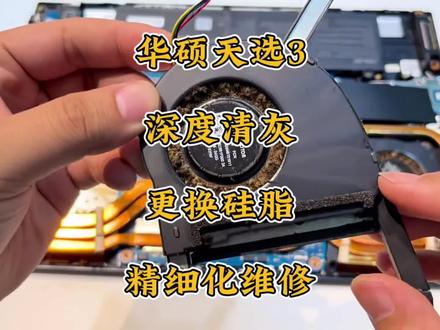 华硕天选3游戏本深度清灰
更换硅脂和导热凝胶
#电脑清灰#笔记本清灰更换硅脂 #游戏本清灰 #笔记本清灰 #第一视角