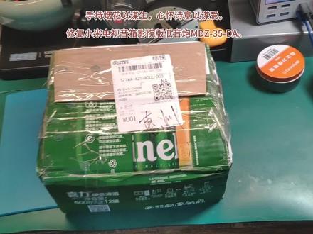 手持烟花以谋生,心怀诗意以谋爱。
修复小米电视音箱影院版低音炮MDZ-35-DA。#小米电视音箱影院版 #低音炮 #MDZ35DA #不开机 #维修