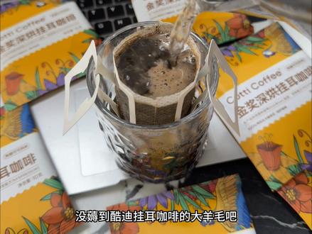 快薅!库迪挂耳咖啡的大羊毛!#库迪 #咖啡 #挂耳咖啡 #库迪咖啡