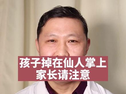 孩子掉在仙人掌上,家长在带孩子时请注意!#返程防护指南