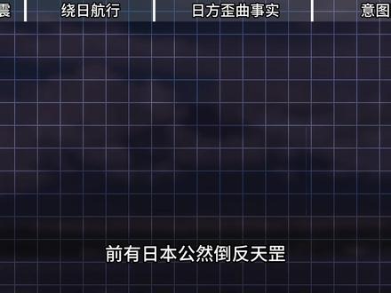 【抖音独家】日网民称日本地震是东方搞的人工地震 小泉进次郎批评我们擅自公布录音证据 #全球创作者计划 #2025世界回忆录 #零基础看懂全球 #日本地震 #辽宁舰