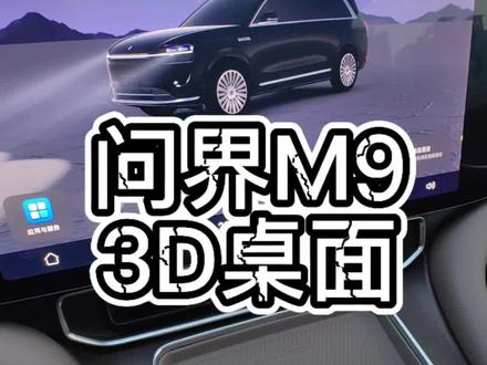 3D桌面竟然还可以这样用#问界M9 #问界M9黑科技