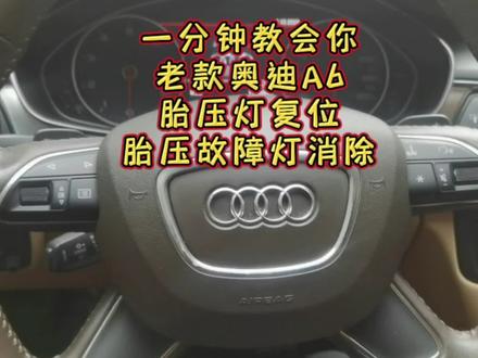 一分钟教会你老款奥迪a6胎压灯故障码消除以及胎压复位#胎压监测 #奥迪汽车胎压灯故障码消除 #老款奥迪a6胎压灯复位教程 #老款奥迪a6胎压故障灯清除