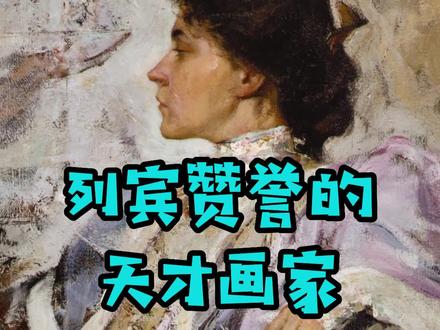“不要盲目崇拜和模仿别人“,列宾赞誉的天才画家费欣#艺术 #知识分享 #艺术收藏 #油画 #艺术家 #人物肖像 #艺术在抖音